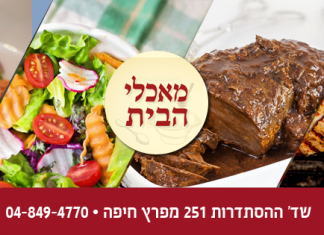 קייטרינג מאכלי הבית