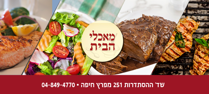 קייטרינג מאכלי הבית