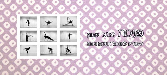 פנימה – סטודיו למחול תנועה ויוגה