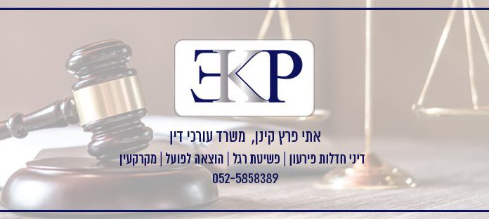 עו"ד אתי פרץ-קינן