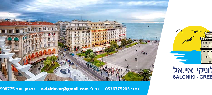 סלוניקי איי אל