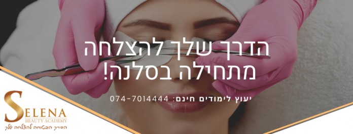 סלנה ביוטי אקדמי