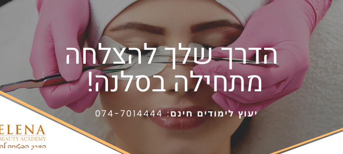 סלנה ביוטי אקדמי