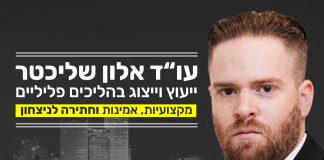 משרד עו"ד אלון שליכטר