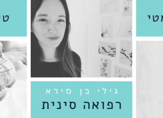 גילי בן סירא – רפואה סינית