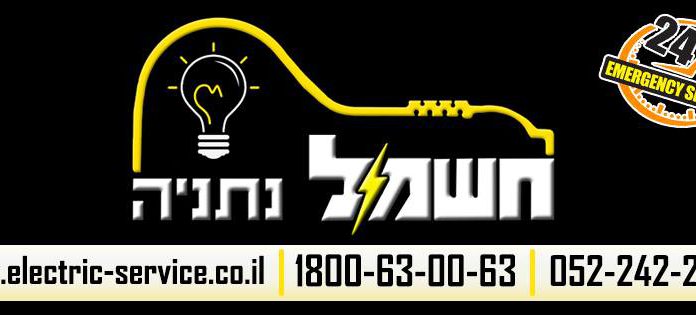 חשמל נתניה