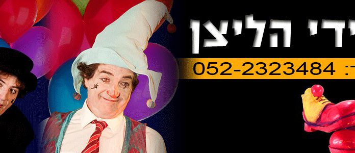 דידי הליצן