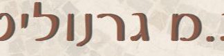 ג.מ גרנוליט